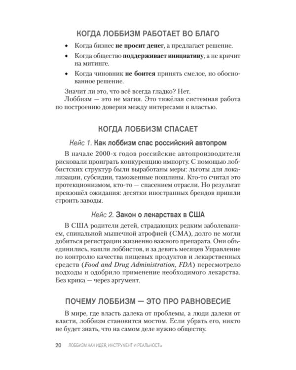 Лоббизм. Искусство влияния. Взаимодействие власти, бизнеса и общества от античности до современных стратегий