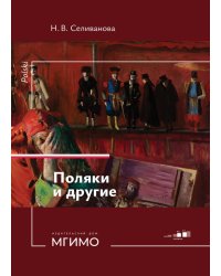 Поляки и другие. Учебное пособие по польскому языку. Уровни В2-С1