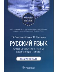 Русский язык: Учебно-методическое пособие по дисциплине "Химия". Рабочая тетрадь