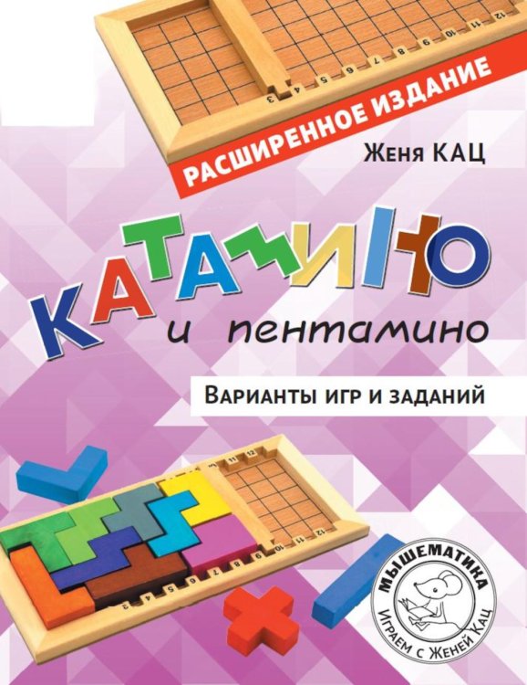 Мышематика. Играем с Женей Кац Катамино и пентамино. Варианты игр и заданий
