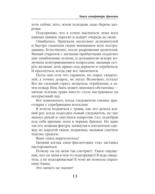 Хаиса императора драконов