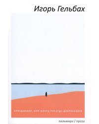 Опоздавшие, или Жизнь Рихарда Дубровского: роман