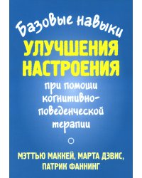 Базовые навыки улучшения настроения при помощи когнитивно-поведенческой терапии
