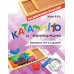 Мышематика. Играем с Женей Кац Катамино и пентамино. Варианты игр и заданий