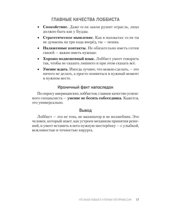 Лоббизм. Искусство влияния. Взаимодействие власти, бизнеса и общества от античности до современных стратегий
