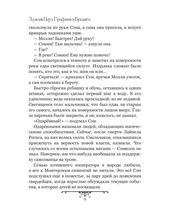 Графиня и Бродяга