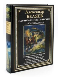 Научно-фантастические произведения: Властелин мира: романы, повести
