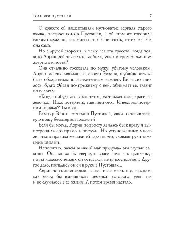 Госпожа пустошей