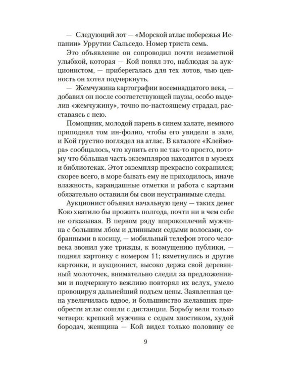 Дополнительное изображение книги «Карта небесной сферы, или Тайный меридиан: роман»
