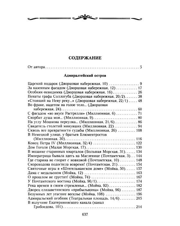 История петербургских особняков. Дома и люди