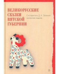 Великорусские сказки Вятской губернии