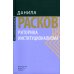Новое экономическое мышление Риторика институционализма