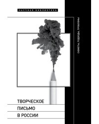 Творческое письмо в России: сюжеты, подходы, проблемы