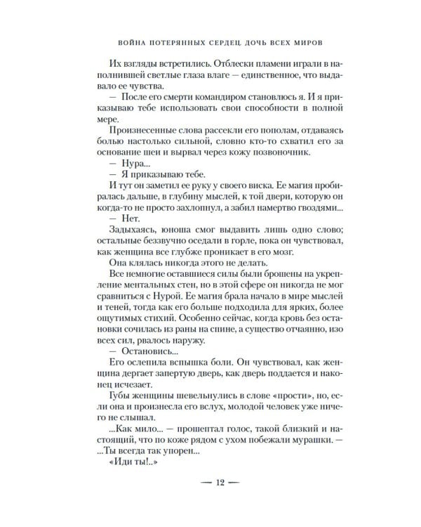 Война потерянных сердец. Кн. 1: Дочь всех миров: роман