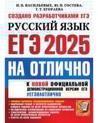 ЕГЭ 2025. НА ОТЛИЧНО.  Русский язык