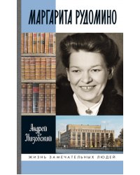 ЖЗЛ. Маргарита Рудомино