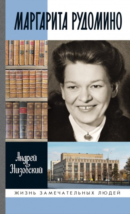 ЖЗЛ. Маргарита Рудомино