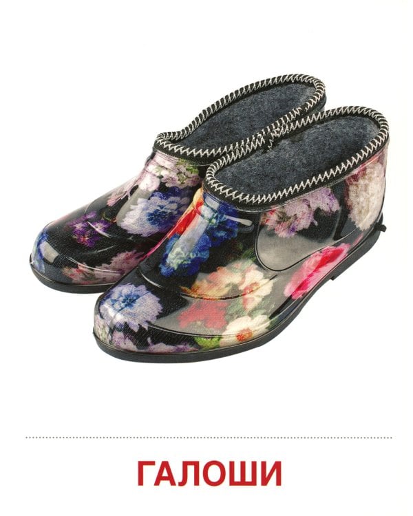 Демонстрационные картинки. Обувь: 16 демонстрационных картинок с текстом