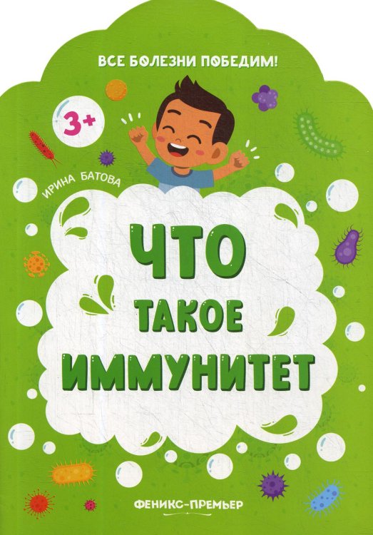 Все болезни победим! Что такое иммунитет