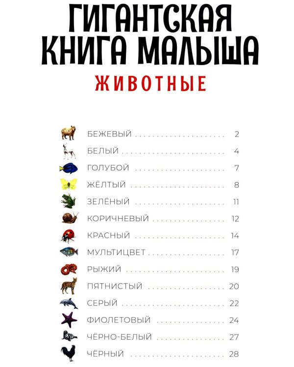 Дополнительное изображение книги «Гигантская книга малыша. Животные»