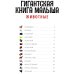 Дополнительное изображение книги «Гигантская книга малыша. Животные»
