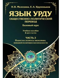 Язык урду. Общественно-политический перевод (базовый курс): Учебное пособие. В 2 ч. Ч. 2: Пакистан: вопросы экономики, внешней политики и безопасности