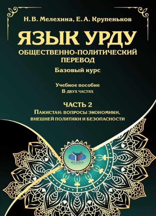 Язык урду. Общественно-политический перевод (базовый курс): Учебное пособие. В 2 ч. Ч. 2: Пакистан: вопросы экономики, внешней политики и безопасности