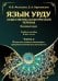 Язык урду. Общественно-политический перевод (базовый курс): Учебное пособие. В 2 ч. Ч. 2: Пакистан: вопросы экономики, внешней политики и безопасности