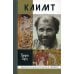 Жизнь замечательных людей. Серия биографий ЖЗЛ. Климт: Эпоха и жизнь венского художника: роман-биография