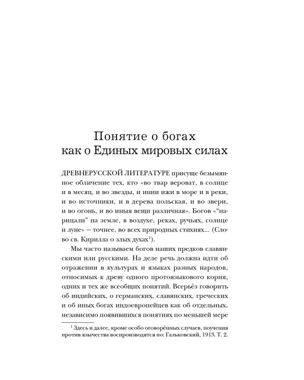 Боги забытых предков.: мифология Древней Руси