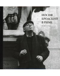 Иосиф Бродский в Риме. В 3 т. Т. 1: Путеводитель