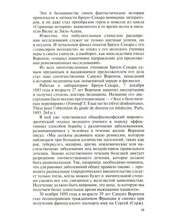 Подлинная история профессора Преображенского. "Казино бессмертия" Сержа Воронова