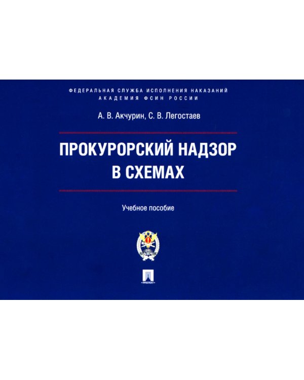 Прокурорский надзор в схемах: Учебное пособие