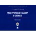 Прокурорский надзор в схемах: Учебное пособие