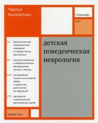 Детская поведенческая неврология. В 2 т. Т. 1. 3-е изд