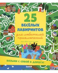 25 веселых лабиринтов для любителей приключений
