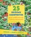 25 веселых лабиринтов для любителей приключений
