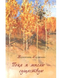 Пока я мыслю – существую. Избранные стихотворения