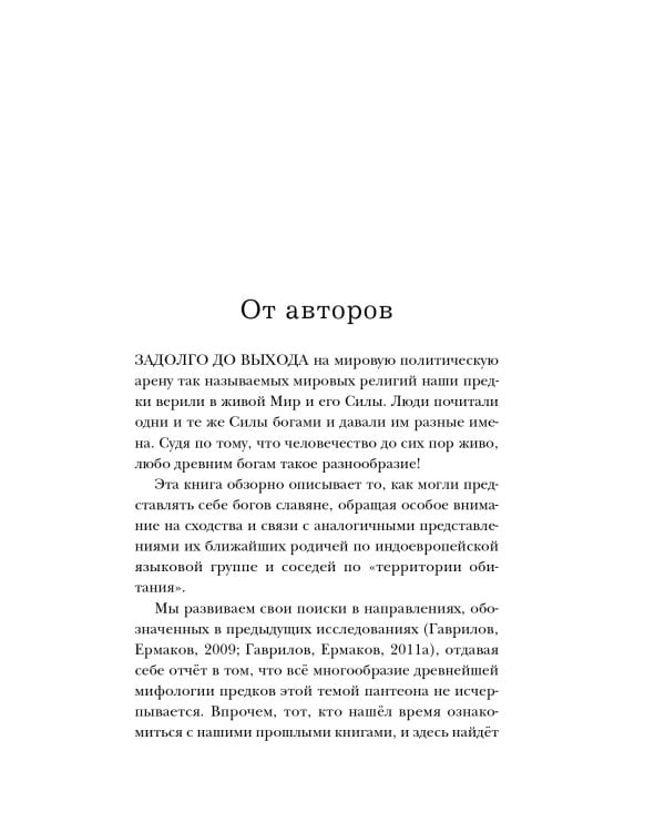 Боги забытых предков.: мифология Древней Руси