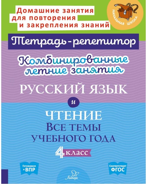 Комбинированные летние занятия: Русский язык и чтение. Все темы учебного года. 4 кл. ( Тетрадь-репетитор )