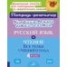 Комбинированные летние занятия: Русский язык и чтение. Все темы учебного года. 4 кл. ( Тетрадь-репетитор )
