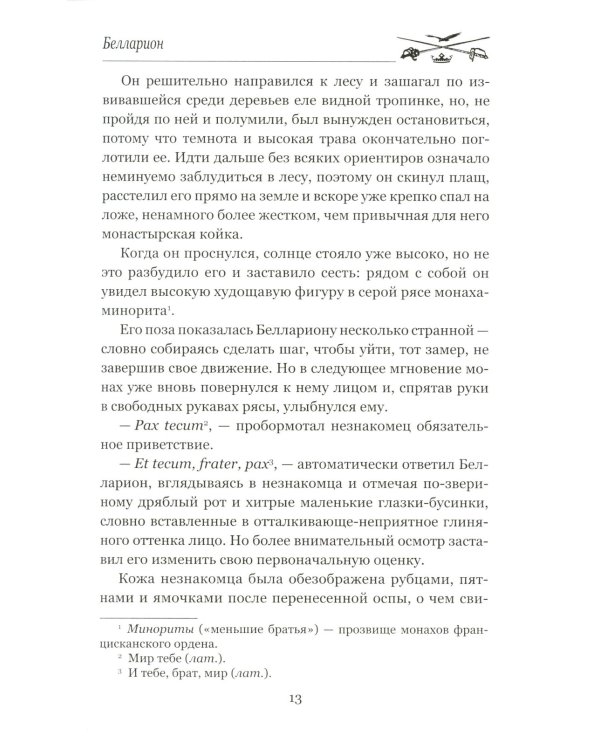 Белларион: роман