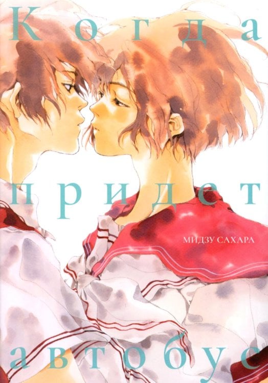 Обложка книги «Когда придет автобус: манга» — Сахара Мидзу, ISBN 9785758407073