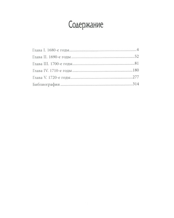 История внешней политики России. Кн. 4: Время Петра I