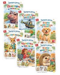 Запуск речи (комплект из 6-ти книг)