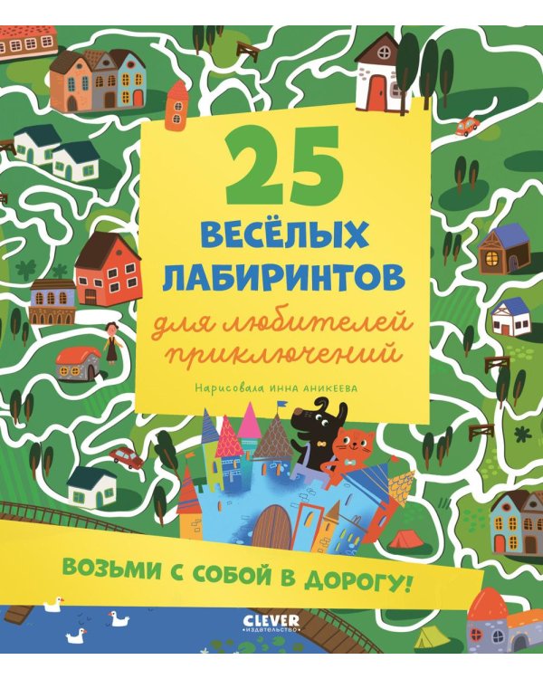 25 веселых лабиринтов для любителей приключений