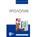 Урология: Учебное пособие для вузов