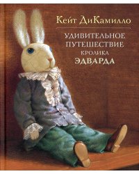 Удивительное путешествие кролика Эдварда: повесть-сказка