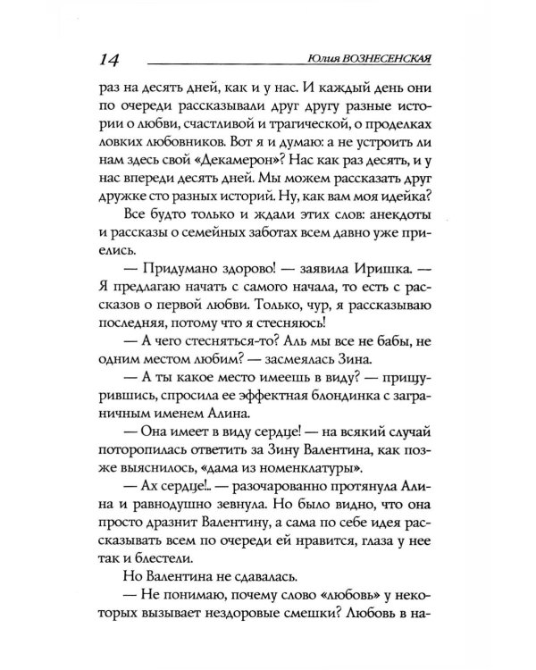 Женский Декамерон
