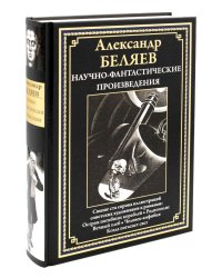 Научно-фантастические произведения: Остров погибших кораблей: романы, повести, сценарии